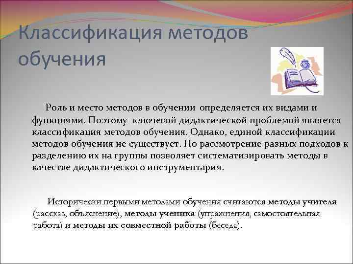 Классификация методов обучения Роль и место методов в обучении определяется их видами и функциями.
