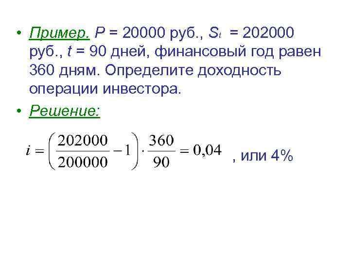  • Пример. P = 20000 руб. , St = 202000 руб. , t