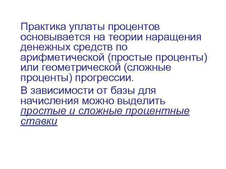 Практика уплаты процентов основывается на теории наращения денежных средств по арифметической (простые проценты) или