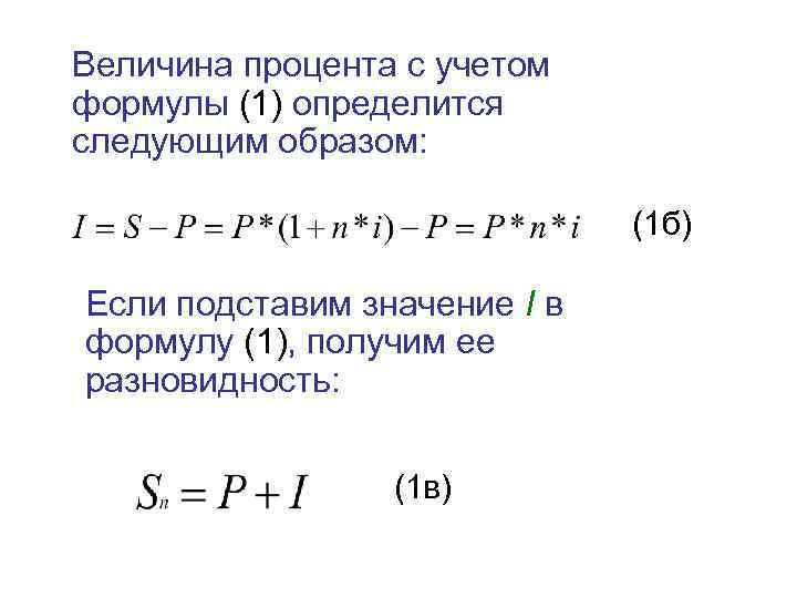 Величина процента с учетом формулы (1) определится следующим образом: (1 б) Если подставим значение