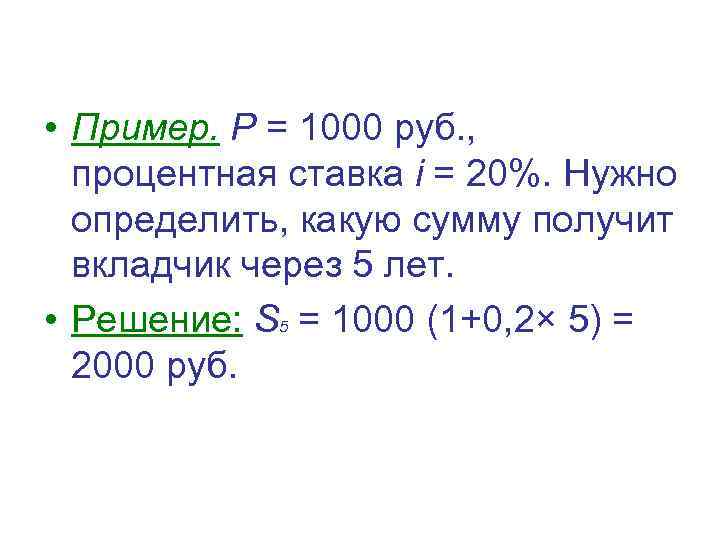  • Пример. P = 1000 руб. , процентная ставка i = 20%. Нужно