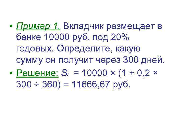  • Пример 1. Вкладчик размещает в банке 10000 руб. под 20% годовых. Определите,
