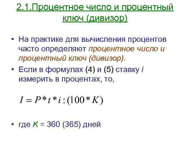 2. 1. Процентное число и процентный ключ (дивизор) • На практике для вычисления процентов