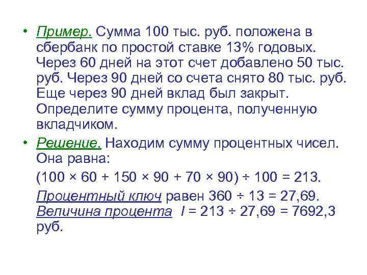  • Пример. Сумма 100 тыс. руб. положена в сбербанк по простой ставке 13%