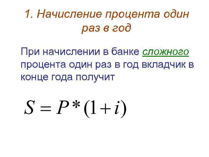 1. Начисление процента один раз в год При начислении в банке сложного процента один