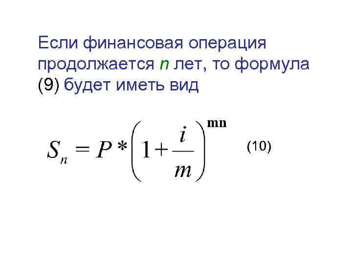 Если финансовая операция продолжается n лет, то формула (9) будет иметь вид (10) 