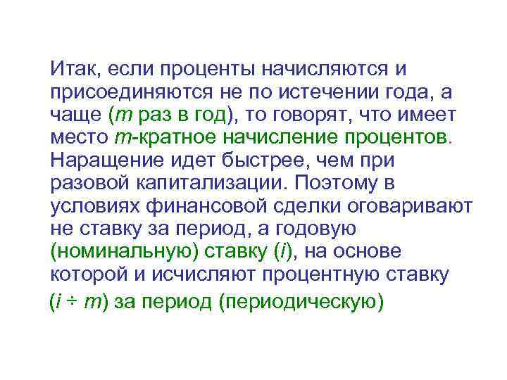 Итак, если проценты начисляются и присоединяются не по истечении года, а чаще (m раз