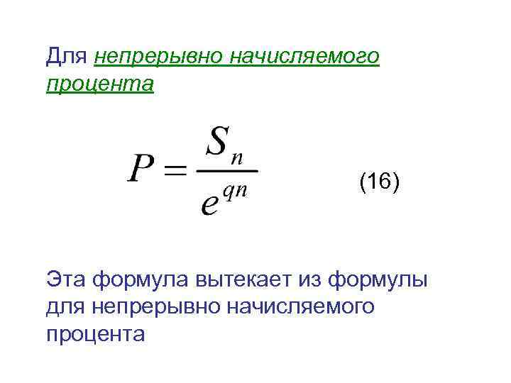 Для непрерывно начисляемого процента (16) Эта формула вытекает из формулы для непрерывно начисляемого процента