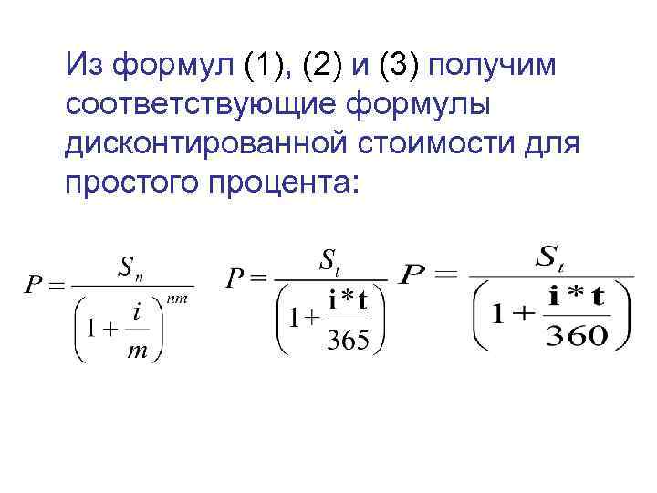 Из формул (1), (2) и (3) получим соответствующие формулы дисконтированной стоимости для простого процента: