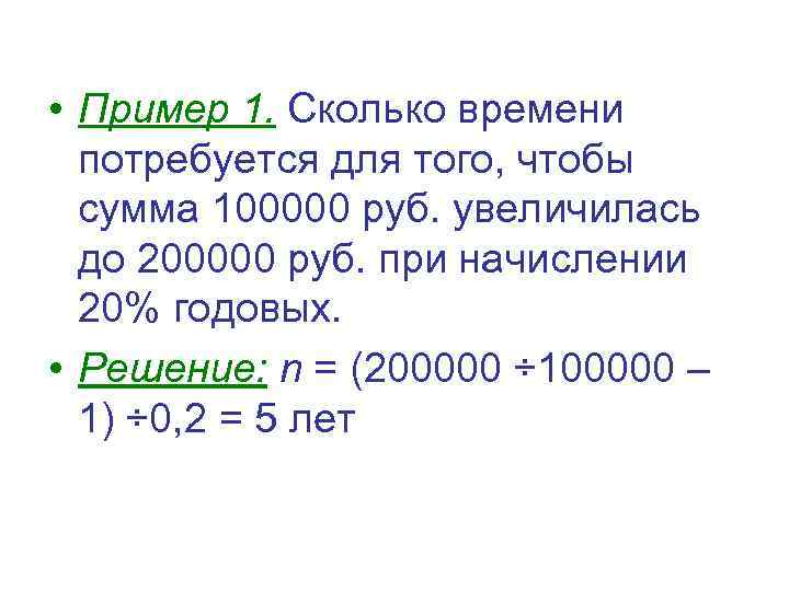  • Пример 1. Сколько времени потребуется для того, чтобы сумма 100000 руб. увеличилась