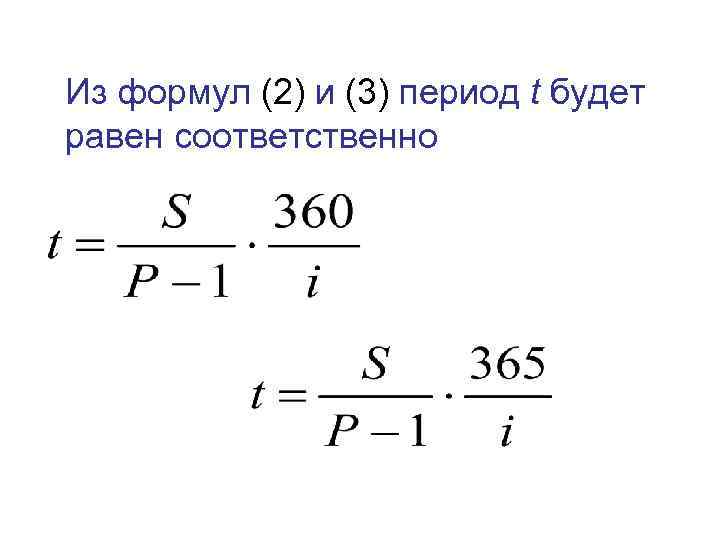 Из формул (2) и (3) период t будет равен соответственно 
