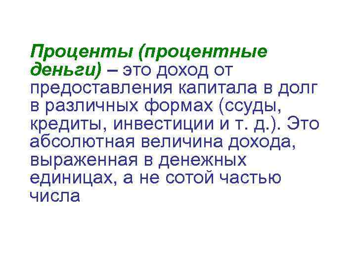 Проценты (процентные деньги) – это доход от предоставления капитала в долг в различных формах