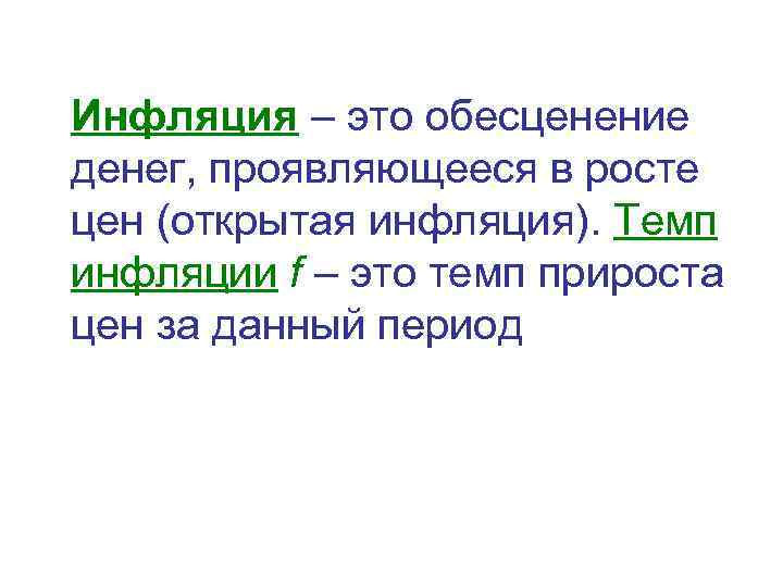Инфляция – это обесценение денег, проявляющееся в росте цен (открытая инфляция). Темп инфляции f