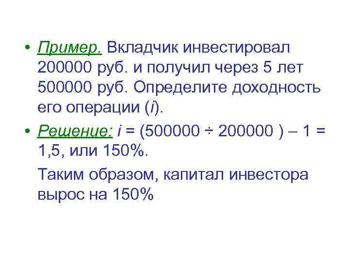  • Пример. Вкладчик инвестировал 200000 руб. и получил через 5 лет 500000 руб.