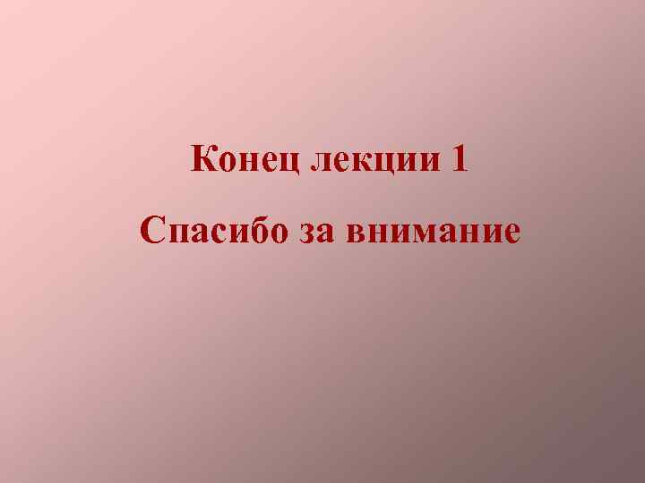 Конец лекции 1 Спасибо за внимание 