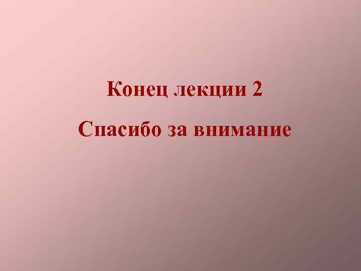 Конец лекции 2 Спасибо за внимание 
