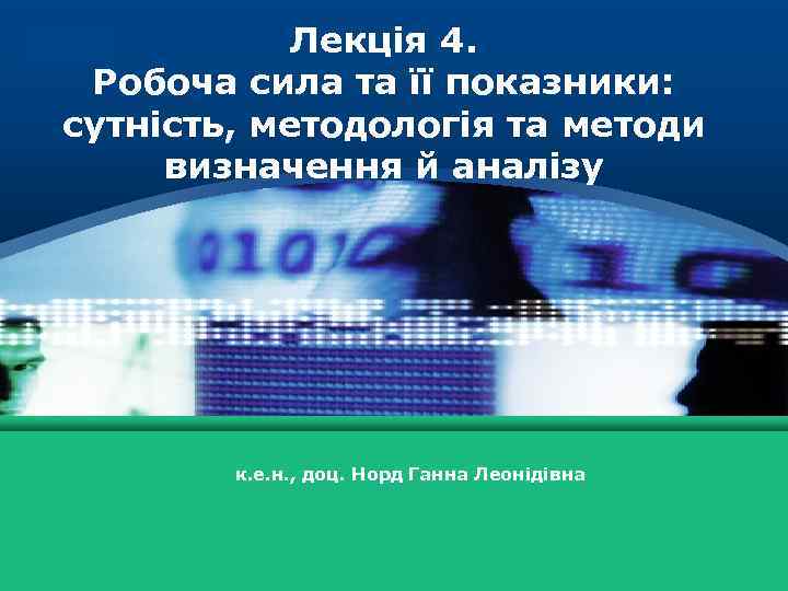 Лекція 4. Робоча сила та її показники: сутність, методологія та методи визначення й аналізу