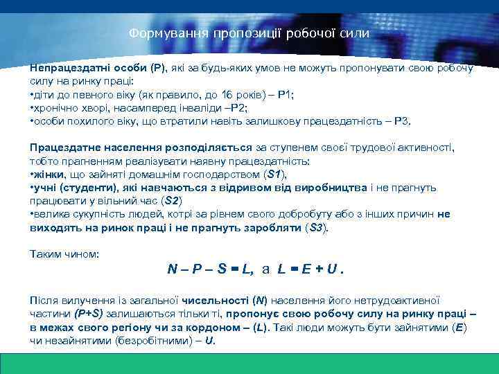 www. themegallery. com Формування пропозиції робочої сили Непрацездатні особи (Р), які за будь-яких умов