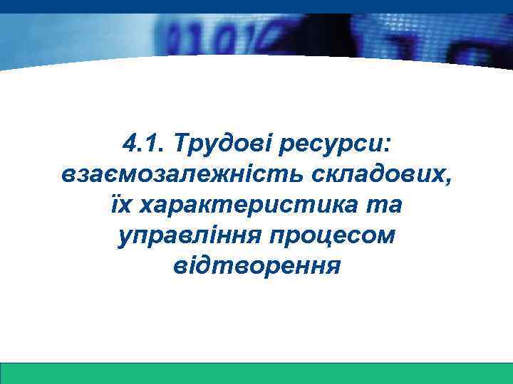 www. themegallery. com 4. 1. Трудові ресурси: взаємозалежність складових, їх характеристика та управління процесом
