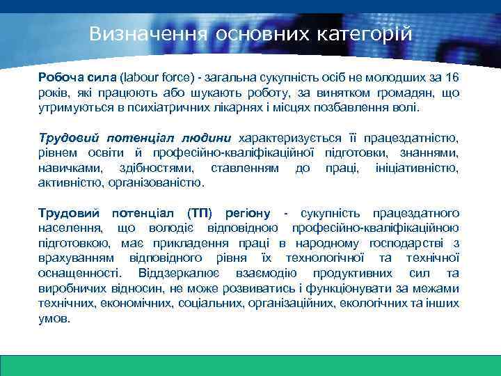 www. themegallery. com Визначення основних категорій Робоча сила (labour force) - загальна сукупність осіб