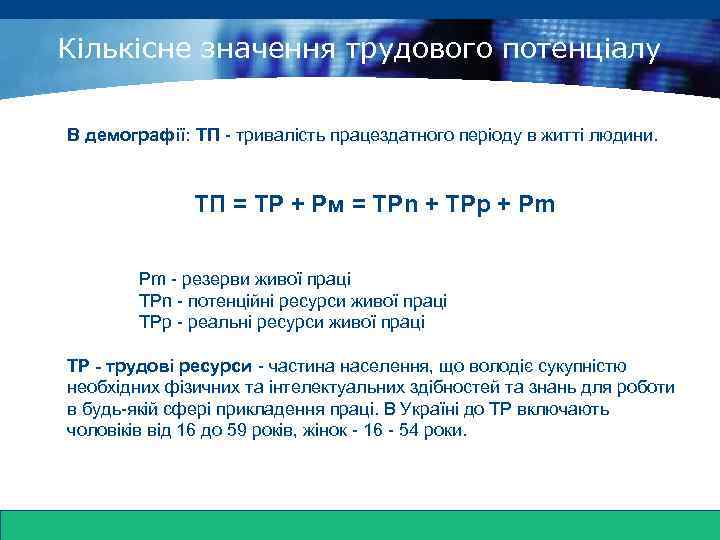 www. themegallery. com Кількісне значення трудового потенціалу В демографії: ТП - тривалість працездатного періоду
