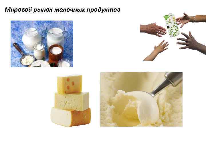 Мировой рынок молочных продуктов 