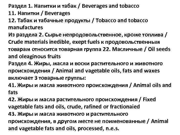 Раздел 1. Напитки и табак / Beverages and tobacco 11. Напитки / Beverages 12.
