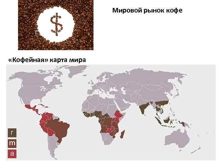 Мировой рынок кофе. Мировой рынок продовольствия. Карта кофе. Производители кофе в мире на карте.