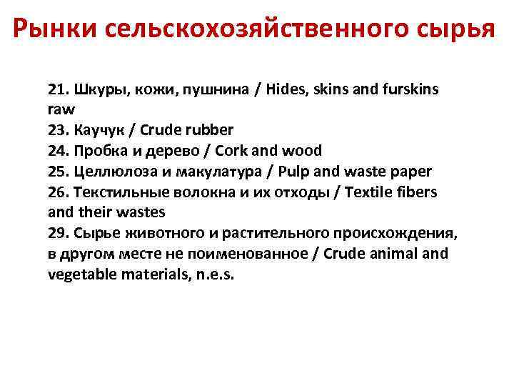 Рынки сельскохозяйственного сырья 21. Шкуры, кожи, пушнина / Hides, skins and furskins raw 23.