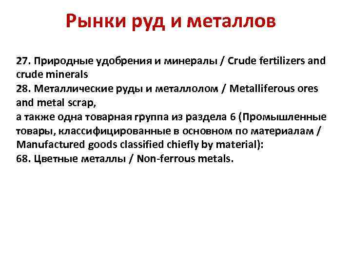 Рынки руд и металлов 27. Природные удобрения и минералы / Crude fertilizers and crude