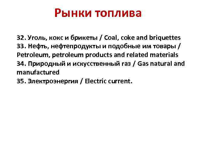 Рынки топлива 32. Уголь, кокс и брикеты / Coal, coke and briquettes 33. Нефть,