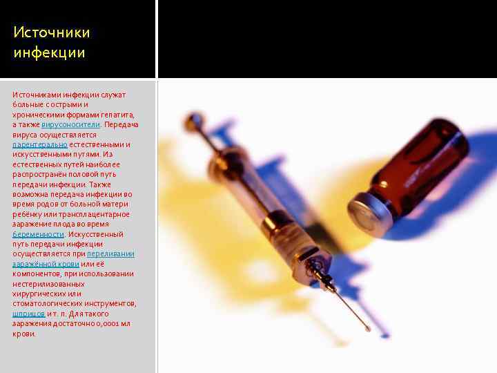 Источники инфекции Источниками инфекции служат больные с острыми и хроническими формами гепатита, а также