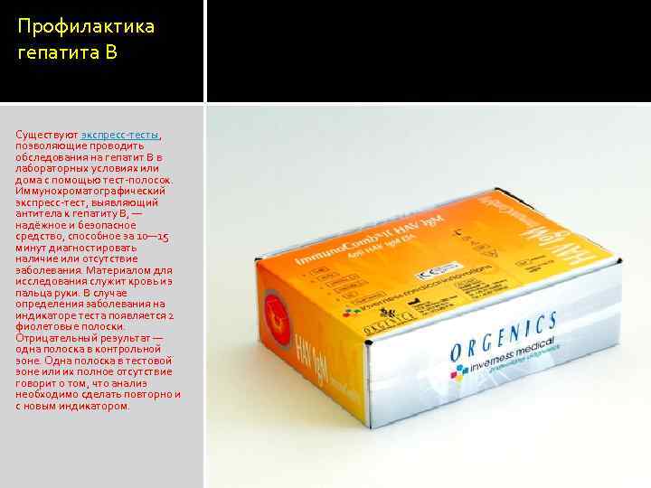 Профилактика гепатита В Существуют экспресс-тесты, позволяющие проводить обследования на гепатит B в лабораторных условиях