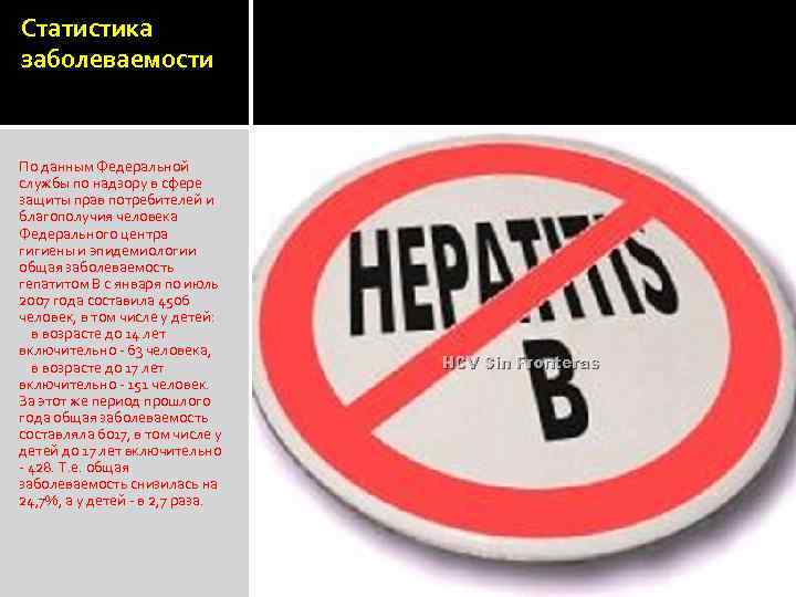 Статистика заболеваемости По данным Федеральной службы по надзору в сфере защиты прав потребителей и