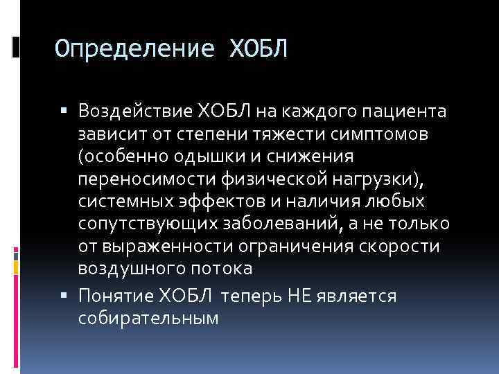 Определение ХОБЛ Воздействие ХОБЛ на каждого пациента зависит от степени тяжести симптомов (особенно одышки