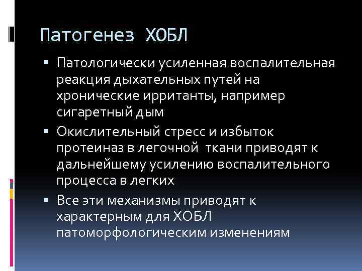 Патогенез ХОБЛ Патологически усиленная воспалительная реакция дыхательных путей на хронические ирританты, например сигаретный дым