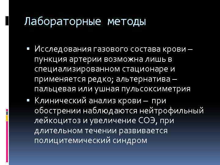 Лабораторные методы Исследования газового состава крови – пункция артерии возможна лишь в специализированном стационаре