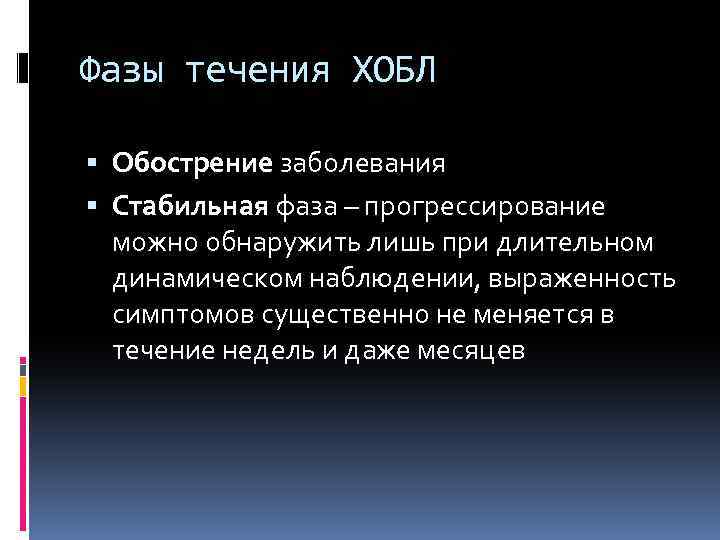 Фазы течения ХОБЛ Обострение заболевания Стабильная фаза – прогрессирование можно обнаружить лишь при длительном