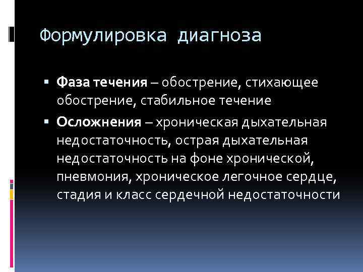 Формулировка диагноза Фаза течения – обострение, стихающее обострение, стабильное течение Осложнения – хроническая дыхательная