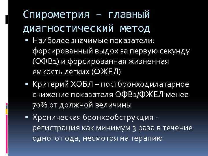 Спирометрия – главный диагностический метод Наиболее значимые показатели: форсированный выдох за первую секунду (ОФВ