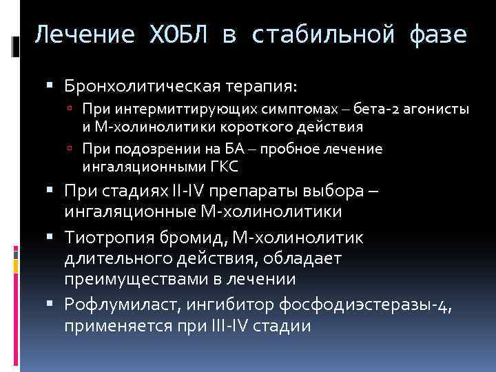 Лечение ХОБЛ в стабильной фазе Бронхолитическая терапия: При интермиттирующих симптомах – бета-2 агонисты и