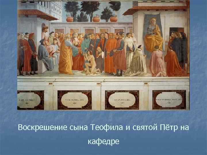 Воскрешение сына Теофила и святой Пётр на кафедре 