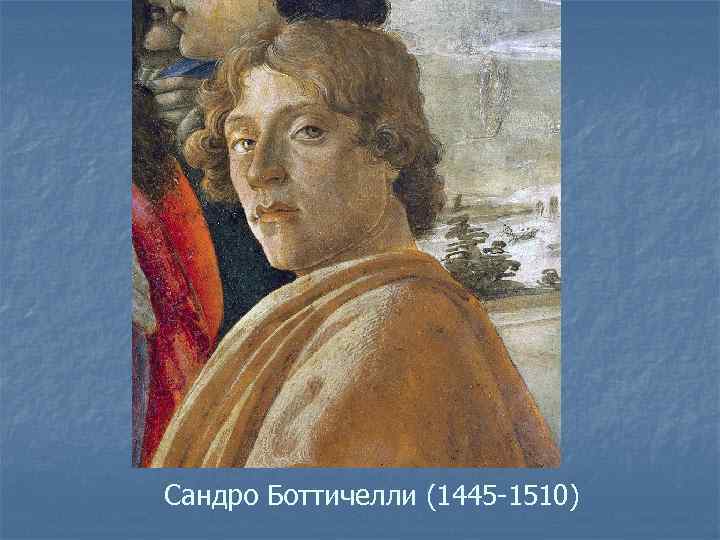 Сандро Боттичелли (1445 -1510) 