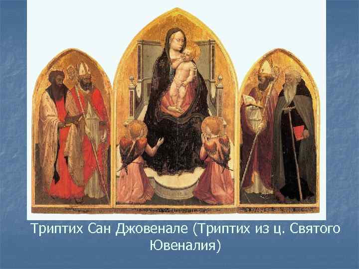Триптих Сан Джовенале (Триптих из ц. Святого Ювеналия) 
