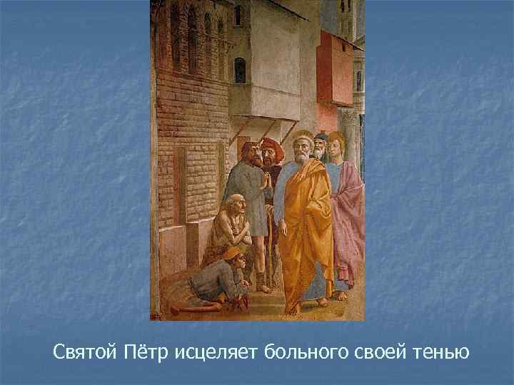 Святой Пётр исцеляет больного своей тенью 