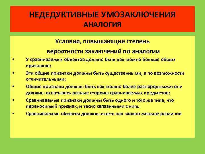 НЕДЕДУКТИВНЫЕ УМОЗАКЛЮЧЕНИЯ АНАЛОГИЯ Условия, повышающие степень вероятности заключений по аналогии • • • У