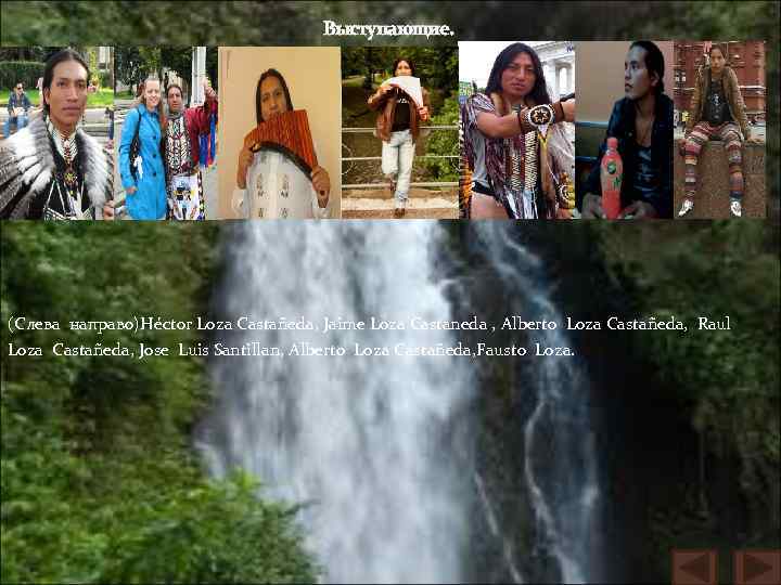 Выступающие. (Слева направо)Héctor Loza Castañedа, Jaime Loza Castaneda , Alberto Loza Castañeda, Raul Loza