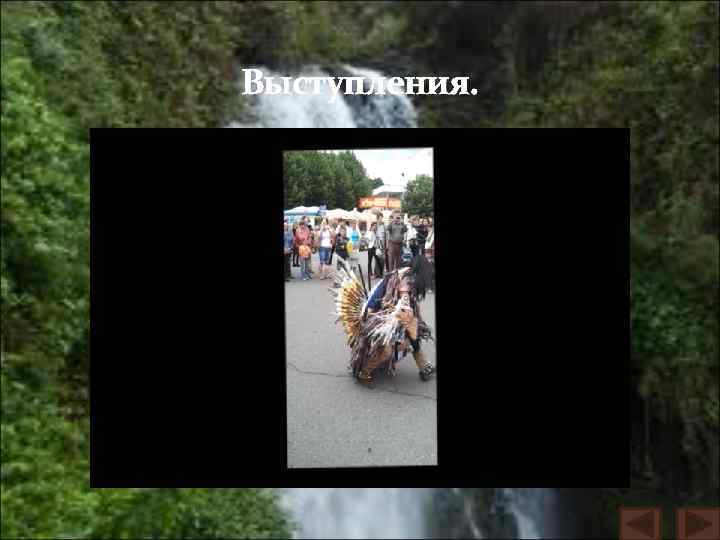 Выступления. 