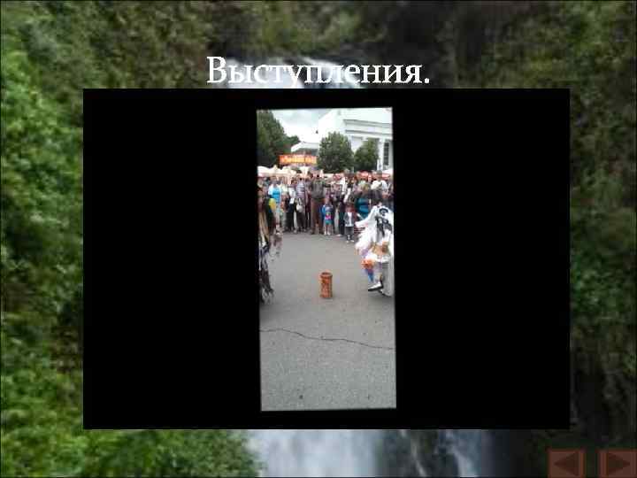 Выступления. 