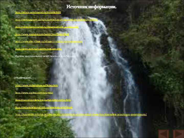 Источник информации. 1. http: //viktor-wind. narod. ru/indians. html 2. http: //vernisag. com. ua/narodumirakostum/491 -costum-indeiskuh-plemen